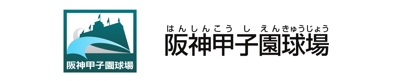 阪神甲子園球場