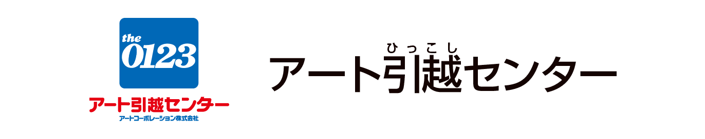 アート引越センター