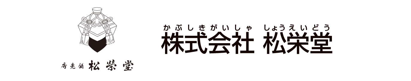 株式会社松栄堂