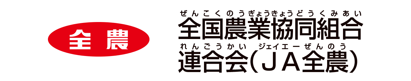 全国農業協同組合連合会