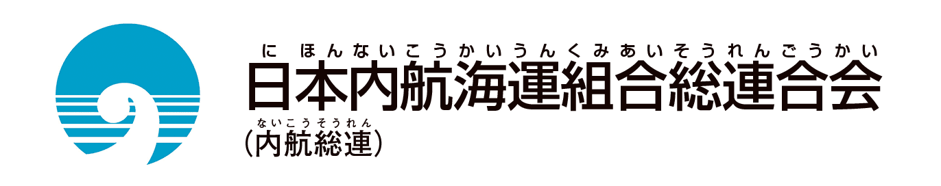 日本内航海運組合総合連合会