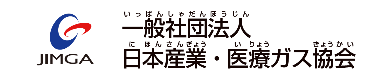 日本産業・医療ガス協会