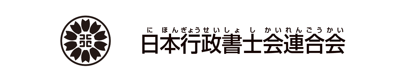 日本行政書士会連合会