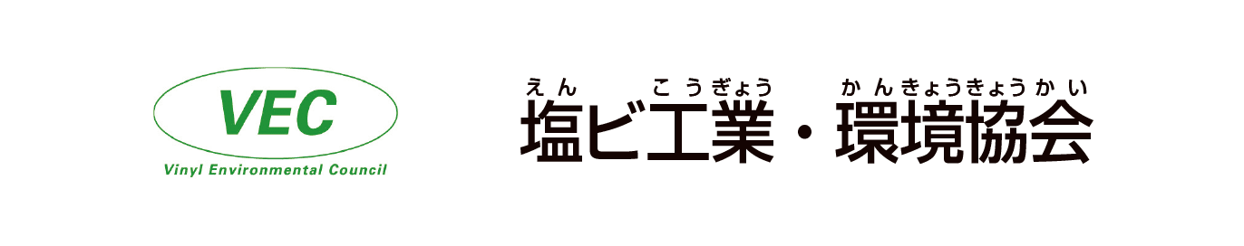 塩ビ工業・環境協会