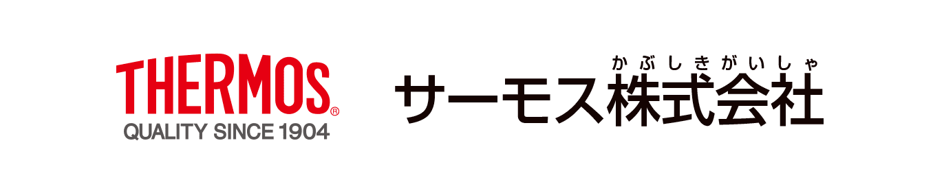 サーモス株式会社