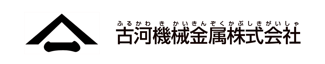 古河機械金属株式会社