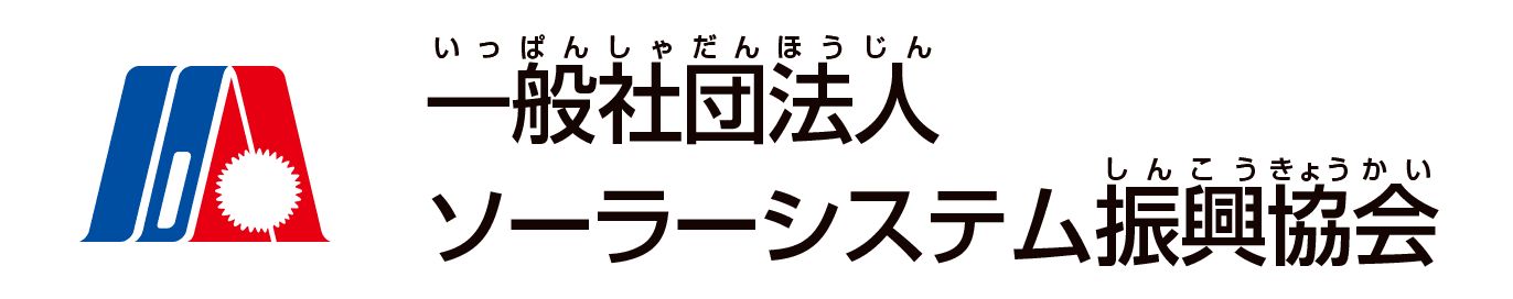 一般社団法人 ソーラーシステム振興協会