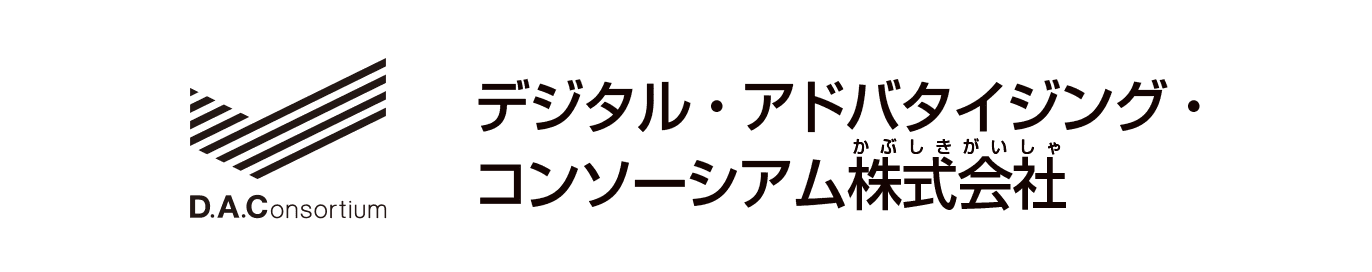 デジタル・アドバタイジング・コンソーシアム株式会社