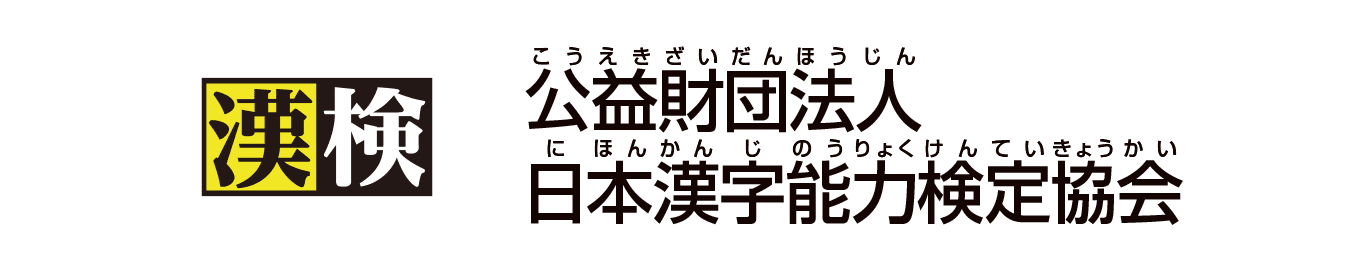 公益財団法人 日本漢字能力検定協会