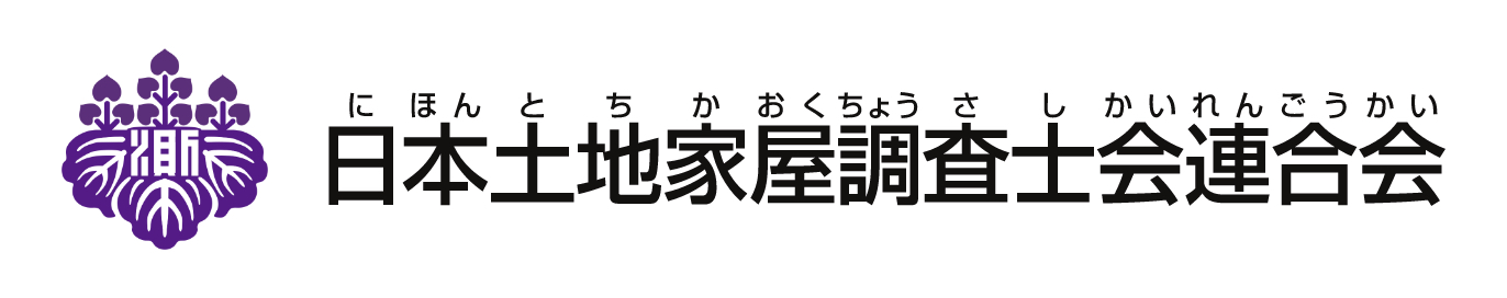 日本土地家屋調査士会連合会