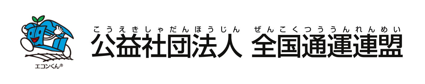 公益社団法人全国通運連盟