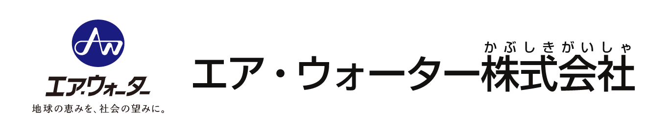 エア・ウォーター株式会社