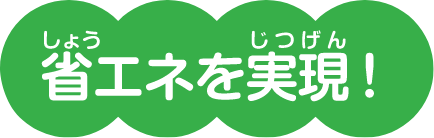 省エネを実現